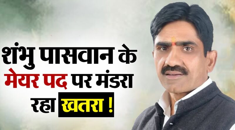 Cast certificate मामले में कमेटी के सामने पेश हुए ऋषिकेश मेयर शंभु पासवान