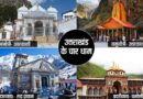 चारधाम यात्रा ने रचा नया रिकॉर्ड, 53.23 लाख श्रद्धालु पहुंचे धामों में