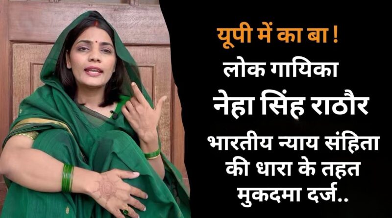 सोशल मीडिया पर भारत विरोधी पोस्ट शेयर करने के मामले में मशहूर ट्विटर यूजर @nehafolksinger उर्फ नेहा सिंह राठौर के खिलाफ लखनऊ के हजरतगंज थाने में गंभीर धाराओं में एफआईआर दर्ज की गई है।