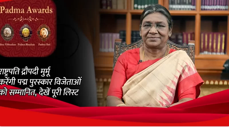 राष्ट्रपति द्रौपदी मुर्मू ने प्रदान किए पद्म पुरस्कार 2025, कई क्षेत्रों की इन हस्तियों को मिला सम्मान..