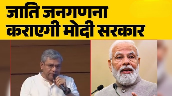 जाति जनगणना को राष्ट्रीय जनगणना में शामिल किया जाएगा: केंद्रीय मंत्री अश्विनी वैष्णव