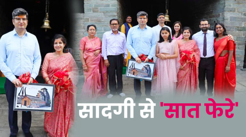 एक विवाह ऐसा भी कोर्ट मैरिज करके मंदिर में सादगी से आशीर्वाद लेकर नई मिसाल कायम की है : डीएम संदीप तिवारी और डॉक्टर पूजा डालाकोटी