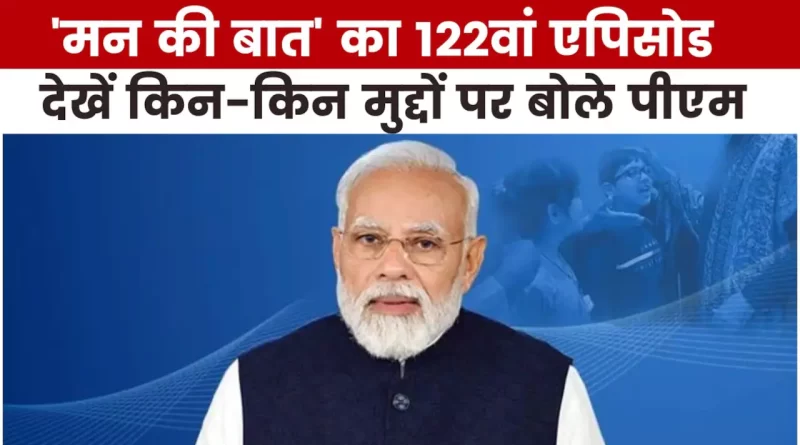 प्रधानमंत्री नरेंद्र मोदी की मन की बात कार्यक्रम पर कांग्रेस ने सवाल खड़े किए