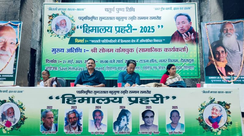 पद्मविभूषित सुंदरलाल बहुगुणा की स्मृति सम्मान समारोह में सोनम वांगचुक बतौर मुख्य अतिथि शामिल हुए।