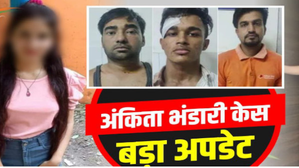 अंकिता हत्याकांड के तीनों दोषियों को उम्रकैद की सजा, पुलकित पर 70 हजार का जुर्माना, पीड़ित परिवार को 4 लाख का मुआवजा