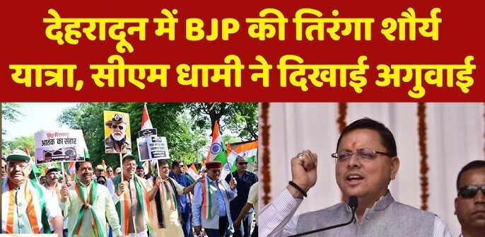 उत्तराखंड के मुख्यमंत्री पुष्कर सिंह धामी के नेतृत्व में “तिरंगा शौर्य सम्मान यात्रा” का किया गया भव्य आयोजन