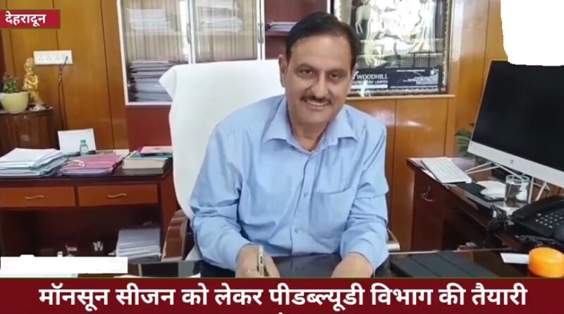 मॉनसून सीजन को लेकर पीडब्ल्यूडी विभाग की तैयारी युद्ध स्तर पर की जा रही है : पीडब्ल्यूडी प्रमुख अभियंता राजेश कुमार शर्मा