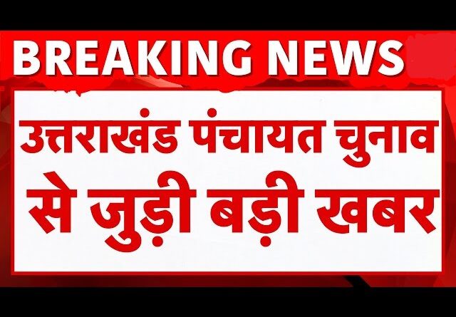 तीन बच्चे वाले भी चुनाव लड़ सकेंगे, उत्तराखंड में पंचायत चुनाव का रास्ता साफ़