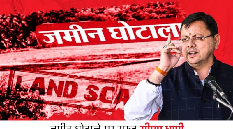 उत्तराखंड के मुख्यमंत्री पुष्कर सिंह धामी ने की बड़ी कार्रवाई 2 IAS और 1 PCS अफसर समेत कुल 12 लोग सस्पेंड