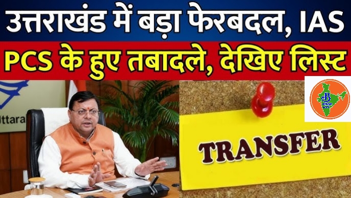 उत्तराखंड में कई IAS और PCS के बम्पर स्थानांतरण, देखें पूरी सूची
