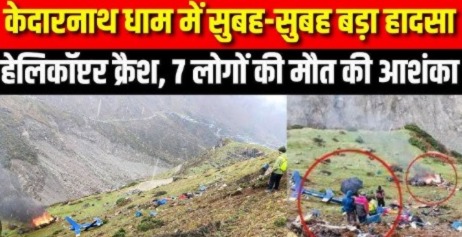 केदारनाथ में दर्दनाक हेलीकॉप्टर हादसा सभी शव SDRF ने बरामद किए