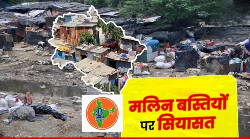 मलिन बस्तियों की विरोधी भाजपा सरकार –  उत्तराखंड कांग्रेस
