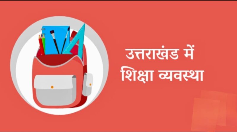 उत्तराखंड में शिक्षा व्यवस्था हुई ध्वस्त,  धामी सरकार के मंत्री की साजिश नहीं होने देगी पूरी कांग्रेस: सूर्यकांत धस्माना, प्रदेश उपाध्यक्ष