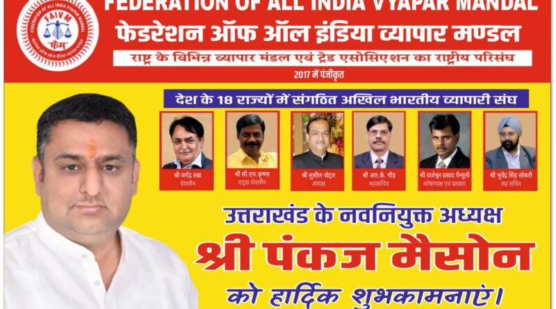 फेडरेशन ऑफ़ आल इंडिया व्यापार मंडल द्वारा उत्तराखंड में श्री पंकज मेसोंन का प्रेसीडेंट पद पर चयन