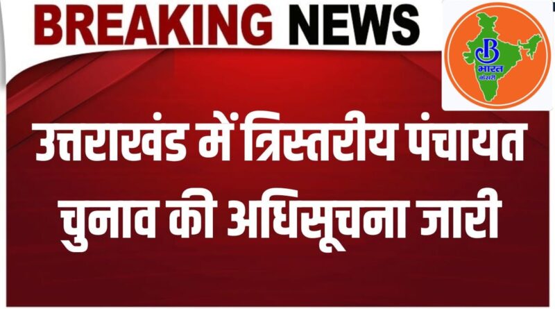 उत्तराखंड में त्रिस्तरीय पंचायत चुनाव को लेकर अधिसूचना जारी