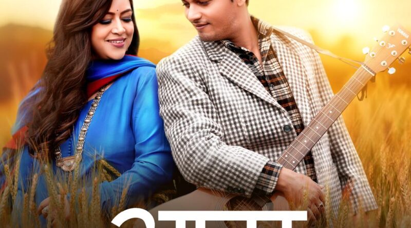 उत्तराखंड की सांस्कृतिक आत्मा से जुड़ा एक मर्मस्पर्शी युगल गीत ‘‘आस- त्वे से मिलणै की’’ यूट्यूब पर लॉन्च हुआ।