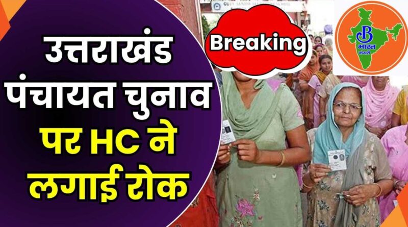 उत्तराखंड में त्रिस्तरीय पंचायत चुनाव पर लगी रोक, दोबारा होगा आरक्षण, हाईकोर्ट ने दिया फैसला
