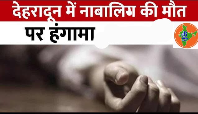 देहरादून के डोईवाला में जबरदस्त आक्रोश, संदिग्ध परिस्थितियों में मृत बालिका मिलने पर परिजनों ने कोतवाली में काटा हंगामा