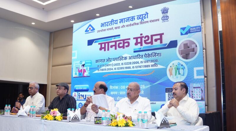 BIS द्वारा पेपर और प्लास्टिक पैकेजिंग  मानको पर केंद्रित ‘मानक मंथन’ का आयोजन किया गया
