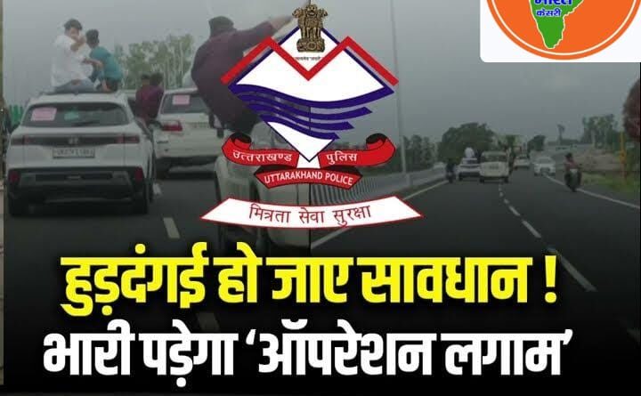“आपरेशन लगाम“ के अन्तर्गत DEHRADUN पुलिस की कड़ी कार्यवाही।