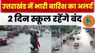 उत्तराखंड में मानसून की बारिश जारी, देहरादून में होगी झमाझम बारिश, 10 जुलाई को आंगनबाड़ी केंद्र और स्कूल रहेंगे बंद