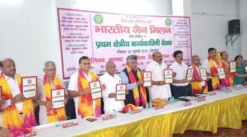 भारतीय जैन मिलन प्रथम क्षेत्रीय कार्यकारिणी बैठक का आयोजन श्री वर्णी जैन इंटर कालेज गांधी रोड के प्रांगण में हुआ..