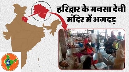 हरिद्वार में मनसा देवी मंदिर मार्ग पर भगदड़, 7 लोगों की मौत, 30 घायल; सीएम ने जताया दुख