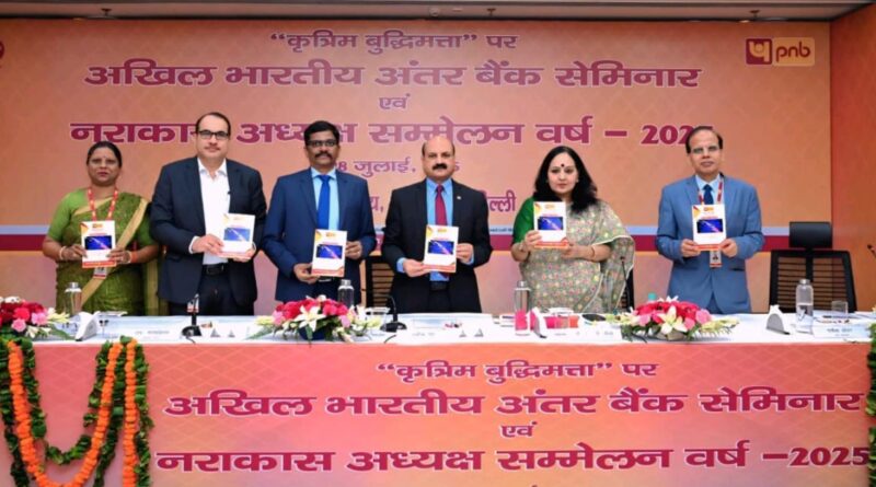 पंजाब नैशनल बैंक द्वारा कृत्रिम बुद्धिमता विषय पर अखिल भारतीय अंतर बैंक सेमिनार एवं अखिल भारतीय नराकास अध्यक्ष सम्मेलन-सह समीक्षा बैठक का आयोजन