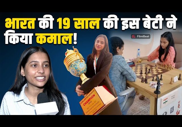 भारत को दिलाया शतरंज का सबसे बड़ा ताज, 19 साल की इस लड़की ने कर दिखाया कमाल