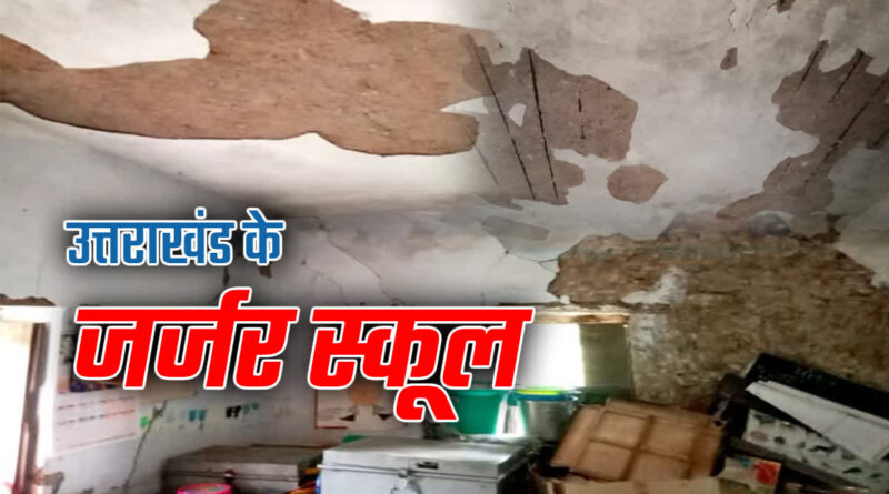 उत्तराखंड में विद्यालय के निर्माण एवं मरम्मत के लिए करोड़ों की  धनराशि स्वीकृत, शिक्षा मंत्री ने दिया निर्देश