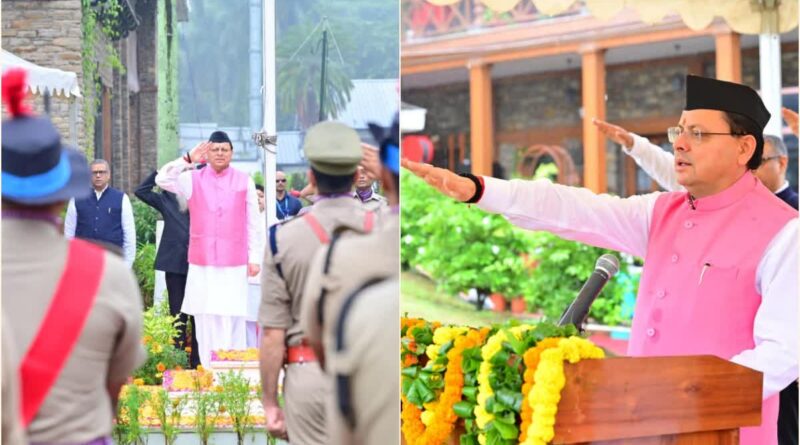 सीएम पुष्कर सिंह धामी ने स्वतंत्रता दिवस के मौके पर ध्वजारोहण कर प्रदेशवासियों को शुभकामनाएं दी.