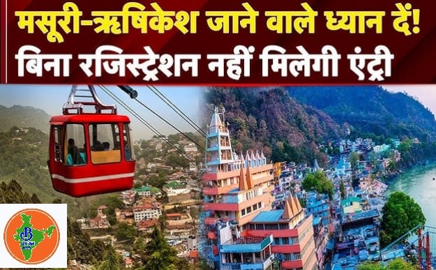 मसूरी ,ऋषिकेश जाने से पहले अब आपको रजिस्ट्रेशन करना होगा , पर्यटकों की संख्या को नियंत्रित करने के लिए उत्तराखंड सरकार के निर्देश