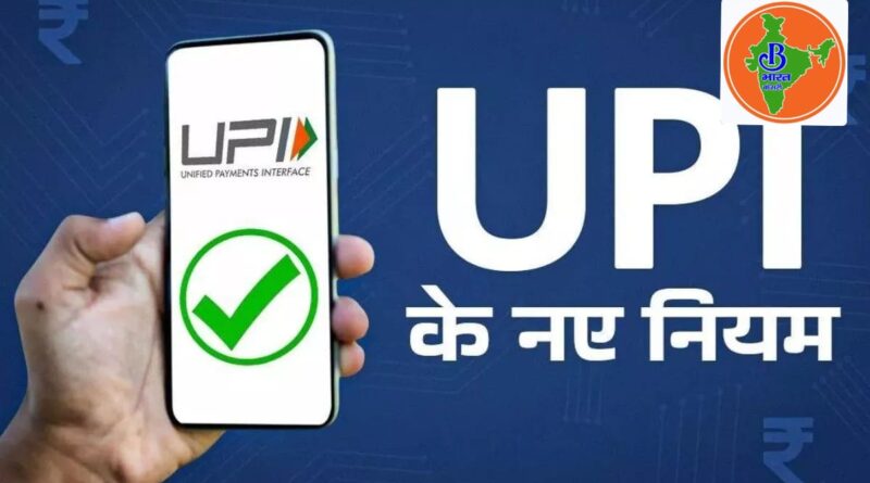 आज से UPI के नए नियम लागू: अब बैलेंस चेक, पेमेंट स्टेटस और ऑटो पेमेंट पर लग गई लिमिट, जानें क्या-क्या बदला