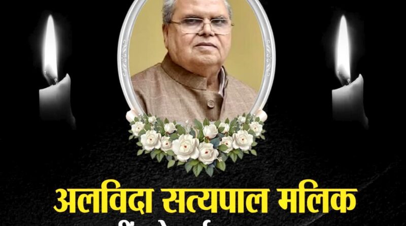 पूर्व राज्यपाल सत्यपाल मलिक का निधन, लंबे समय से बीमार थे; आरएमएल अस्पताल में ली अंतिम सांस