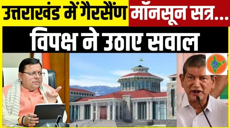 उत्तराखंड गैरसैंण मॉनसून सत्र की कार्यवाही शुरू होते ही विपक्ष का हंगामा, माइक फेंका और टेबल पलटाने की कोशिश से गरमाया सदन