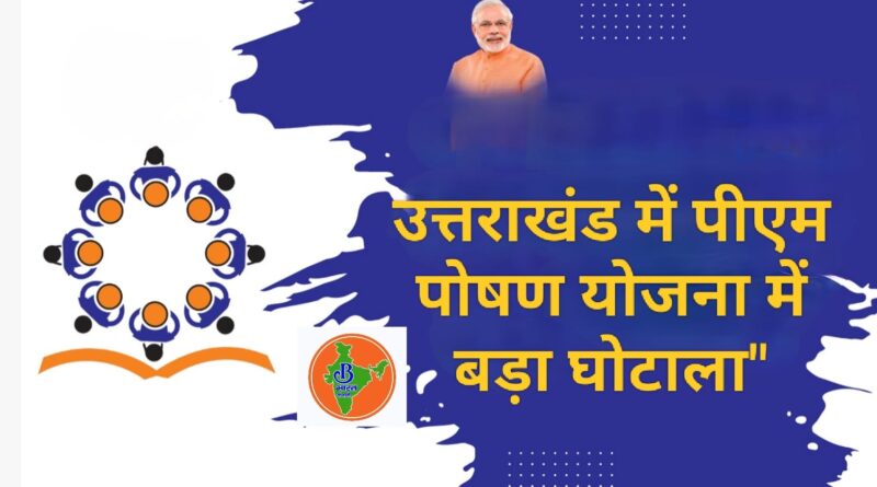 उत्तराखंड पीएम पोषण योजना में आउटसोर्सिंग कर्मचारी ने की 3 करोड़ 18 लाख रुपये की धोखाधड़ी.