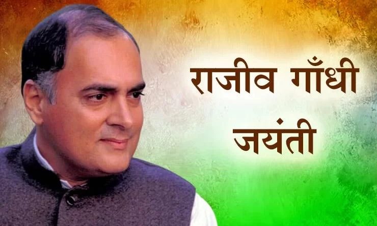 पूर्व प्रधानमंत्री राजीव की जयंती पर कांग्रेस कार्यकर्ताओं ने दी श्रद्धांजलि राजीव गांधी ने भारत के युवाओं को इक्कीसवीं सदी का सपना दिखाया