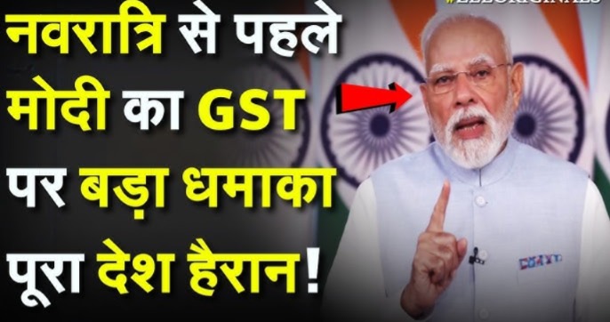 पीएम मोदी का राष्ट्र के नाम संबोधन, बोले- कल से देश में शुरू होगा ‘GST बचत उत्सव’