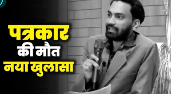 पत्रकार राजीव प्रताप मौत मामले में बड़ा खुलासा — हत्या नहीं, सड़क दुर्घटना में हुई थी मौत: पुलिस