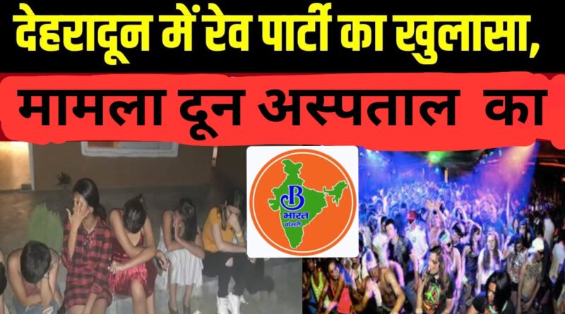 दून अस्पताल के पीजी हॉस्टल में चल रही थी देर रात शराब पार्टी, पुलिस ने मौके पर पहुंचकर कराई बंद, दी चेतावनी