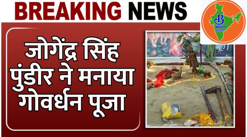 गाय की सेवा में कई सालों से पुश्तैनी समर्पित है पुंडीर परिवार, गोवर्धन पूजा दिल के है खास।