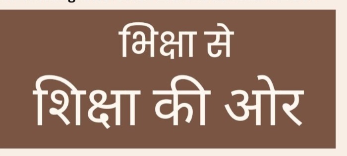 ‘‘भिक्षा से शिक्षा ओर’’ जिला प्रशासन की स्वर्णिम पहल आधुनिक इंटेंसिव केयर सेंटर; संगीत, योग, खेल; शिक्षा की ओर मुड़ा सड़क पर बिखरा बचपन