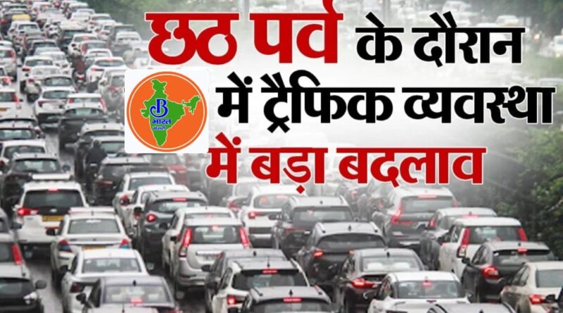 छठ पूजा के अवसर पर आमजनमानस को असुविधा से बचाने हेतु यातायात प्लान जारी