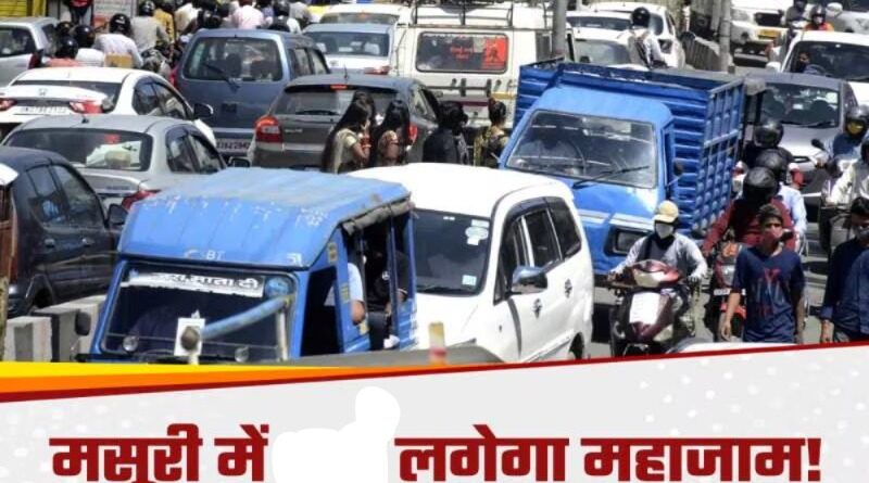 वीकेंड पर पहाड़ों की रानी जाने का सपना टूटा, मसूरी में लग रहे जाम से लोग परेशान