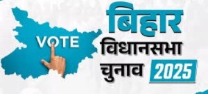 बिहार में पहले चरण 121 विधानसभा सीटों पर मतदान कल; 45,341 बूथ बनाए गए, चुनावी मैदान में 1314 उम्मीदवार
