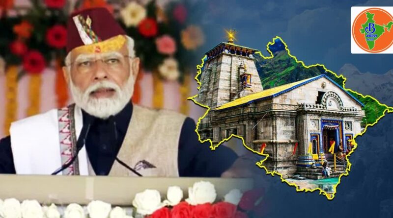 उत्तराखंड को पीएम मोदी ने दी करोड़ों की सौगात ,रजत जयंती पर देहरादून में करोड़ों की योजनाओं का लोकार्पण और शिलान्यास किया.