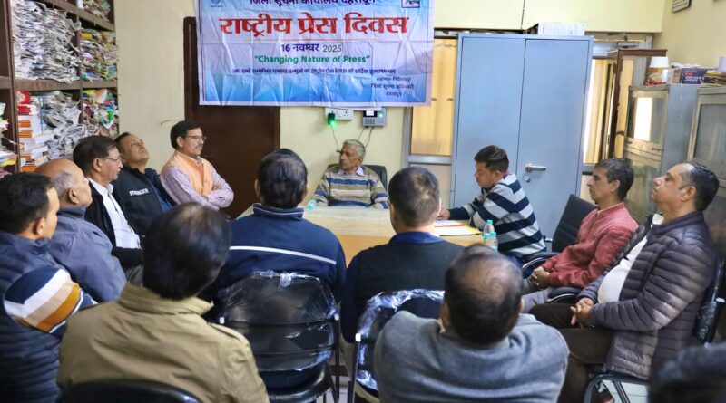 जिला सूचना कार्यालय में “बढ़ती भ्रामक सूचनाओं के बीच प्रेस की विश्वसनीयता का संरक्षण” थीम पर एक विचार गोष्ठी