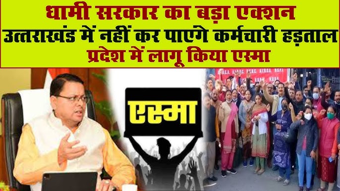 सरकार ने लागू किया एस्मा, उत्तराखंड में छह महीने तक हड़ताल पर रोक
