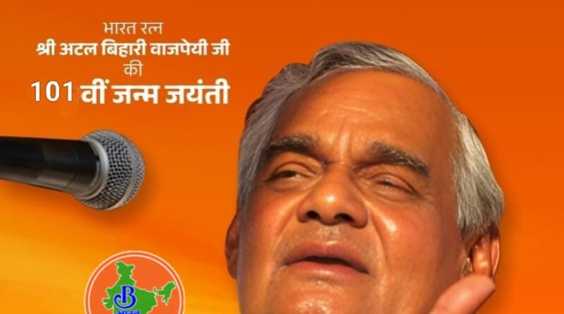 भाजपा ‘भारत रत्न’ अटल बिहारी वाजपेयी की जन्म शताब्दी को “अटल स्मृति वर्ष” के रूप में मनाएगी
