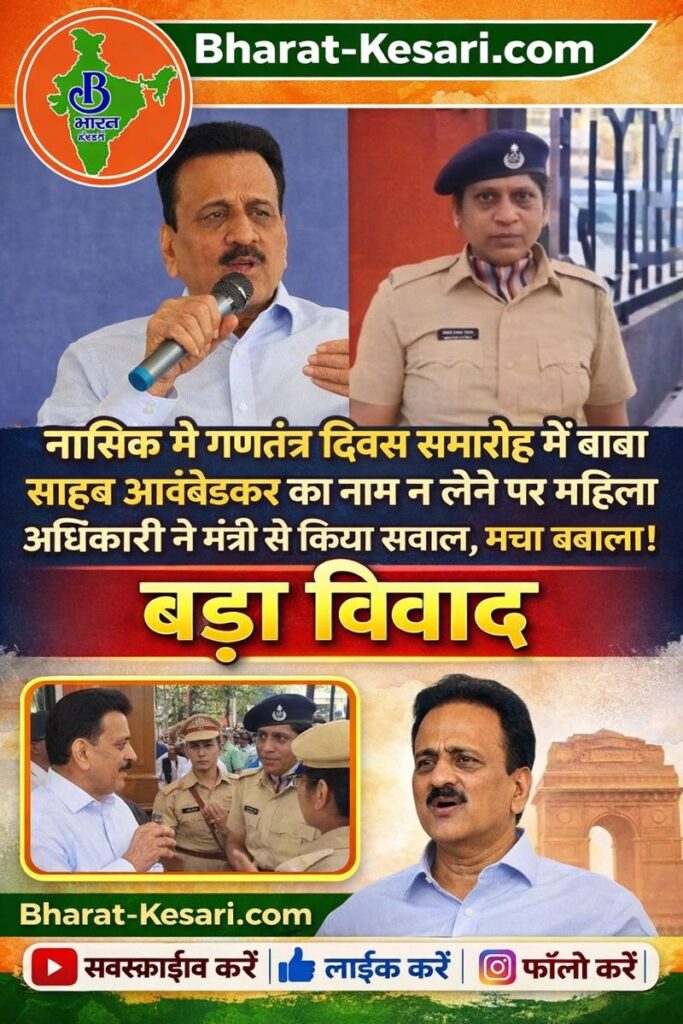 गणतंत्र दिवस समारोह में बड़ा विवाद , मंत्री गिरीश महाजन के भाषण में डॉ. आंबेडकर का नाम न लेने पर हंगामा